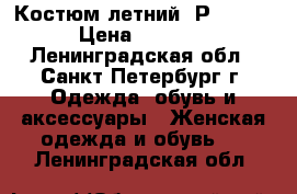 Костюм летний. Р.48-50 › Цена ­ 2 000 - Ленинградская обл., Санкт-Петербург г. Одежда, обувь и аксессуары » Женская одежда и обувь   . Ленинградская обл.